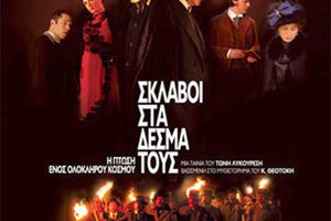 H ταινία «Σκλάβοι στα δεσμά τους» του Τώνη Λυκουρέση