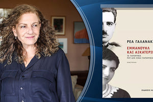   παρουσίαση του νέου μυθιστορήματος της Ρέας Γαλανάκη, "Εμμανουήλ και Αικατερίνη - τα παραμύθια που δεν είναι παραμύθια"