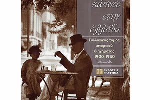 "...κάποτε στην Ελλάδα