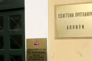 Εισαγγελία Πρωτοδικών Αθηνών