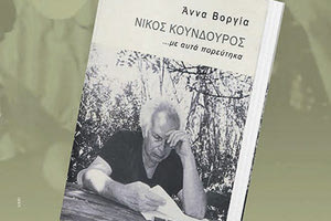 Παρουσιάζεται το βιβλίο “Νίκος Κούνδουρος… με αυτά πορεύτηκα”