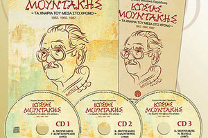 Παρουσιάζεται τριπλή κασετίνα αφιερωμένη στον Κώστα Μουντάκη