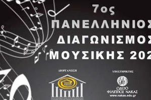 7ος Πανελλήνιος Διαγωνισμός Μουσικής