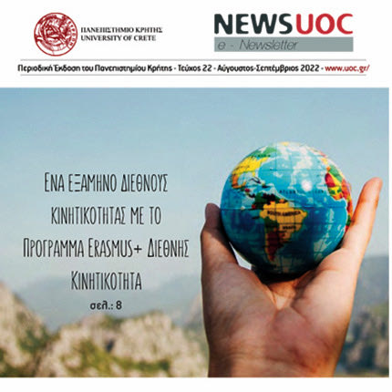 το νέο τεύχος  του  NEWS UOC / E – NEWSLETTER του Πανεπιστημίου Κρήτης