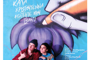 Μια παράσταση με ιστορίες ασυνόδευτων προσφύγων