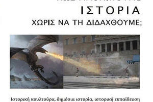 Το βιβλίο της Καθηγήτριας Ιστορίας του ΑΠΘ και του ΕΑΠ, Αιμιλίας Σαλβάνου, με τίτλο: «Πώς μαθαίνουμε Ιστορία χωρίς να τη διδαχθούμε;»