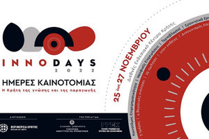 Μαραθώνιος Καινοτομίας «Αρτέμης Σαϊτάκης» (Hackathon) στο πλαίσιο του τριημέρου καινοτομίας της Περιφέρειας Κρήτης «InnoDays 2022