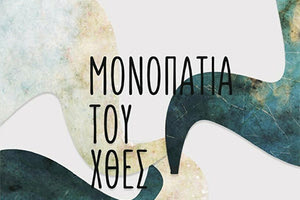 Τα μονοπάτια του χθες