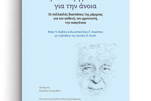 «Πρακτική φροντίδα για την άνοια. Οι πολλαπλές διαστάσεις της μέριμνας για τον ασθενή, τον φροντιστή, την οικογένεια»