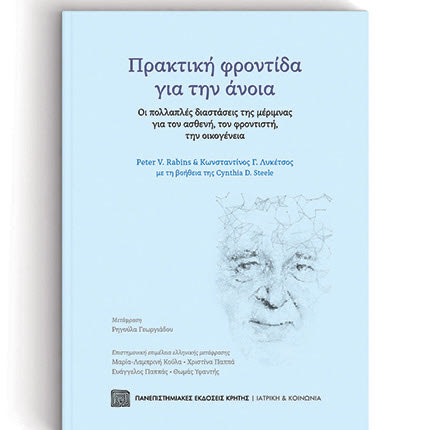 «Πρακτική φροντίδα για την άνοια. Οι πολλαπλές διαστάσεις της μέριμνας για τον ασθενή, τον φροντιστή, την οικογένεια»
