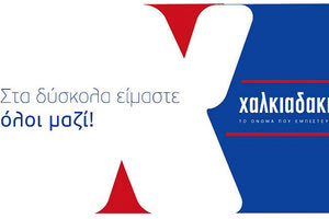 Super Markets Χαλκιαδάκης: Στα δύσκολα είμαστε όλοι μαζί!