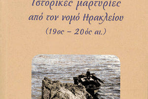 το βιβλίο «Ιστορικές μαρτυρίες από τον νομό Ηρακλείου (19ος - 20ός αι.)»