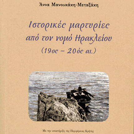 το βιβλίο «Ιστορικές μαρτυρίες από τον νομό Ηρακλείου (19ος - 20ός αι.)»
