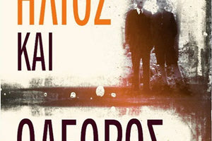 παρουσίαση του βιβλίου με τίτλο «Ήλιος και όλεθρος» του Γεωργίου Αντ. Γαλίτη