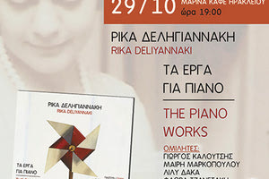 Εκδήλωση για το CD της Ρίκας Δεληγιαννάκη «Τα έργα για πιάνο»