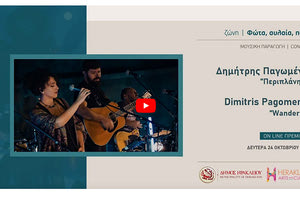 Η «Περιπλάνηση» του Δημήτρη Παγωμένου στο ψηφιακό κανάλι πολιτισμού