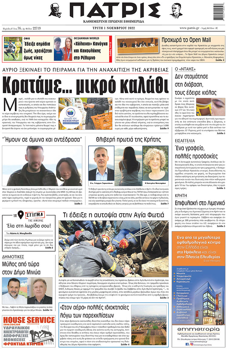Πρωτοσέλιδο ΠΑΤΡΙΣ 1/11/2022
