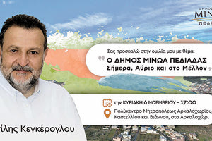 ο Β. Κεγκέρογλου αναγγέλει και επίσημα την κάθοδό του στον Δήμο Μινώα