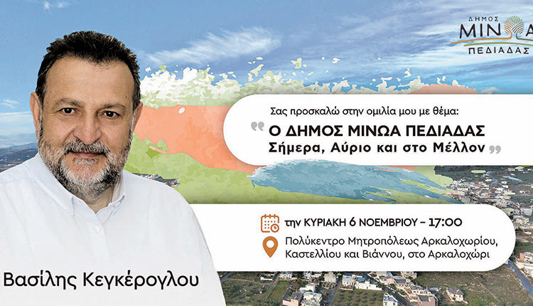 ο Β. Κεγκέρογλου αναγγέλει και επίσημα την κάθοδό του στον Δήμο Μινώα