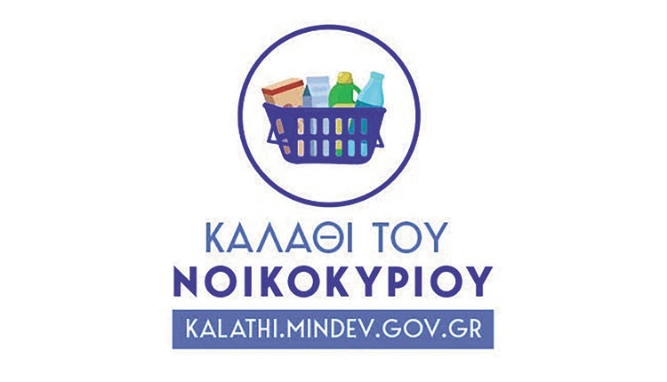 Ειδική σήμανση  για τα προϊόντα  που συμμετέχουν στο καλάθι  του νοικοκυριού. 