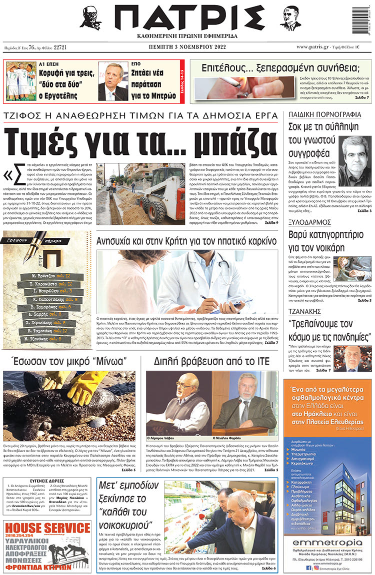 πρωτοσέλιδο 03-11-2022