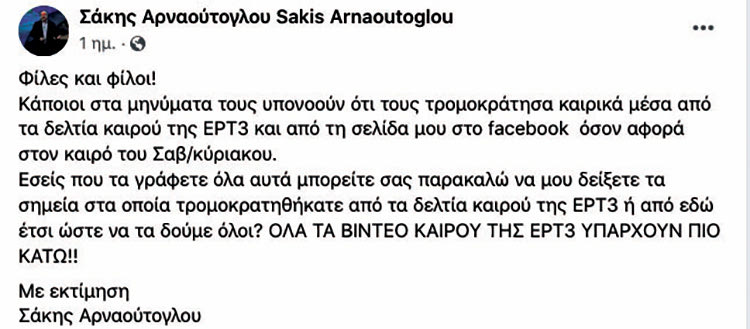 ΣΑΚΗΣ ΑΡΝΑΟΥΤΟΓΛΟΥ ΤΟΥΙ TWEET