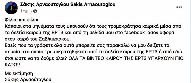 ΣΑΚΗΣ ΑΡΝΑΟΥΤΟΓΛΟΥ ΤΟΥΙ TWEET