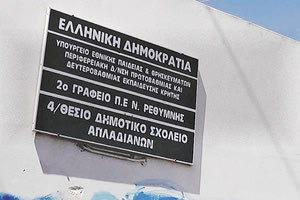 Σε αναμμένα κάρβουνα βρίσκονται το τελευταίο διάστημα γονείς του Δημοτικού Σχολείου Απλαδιανών