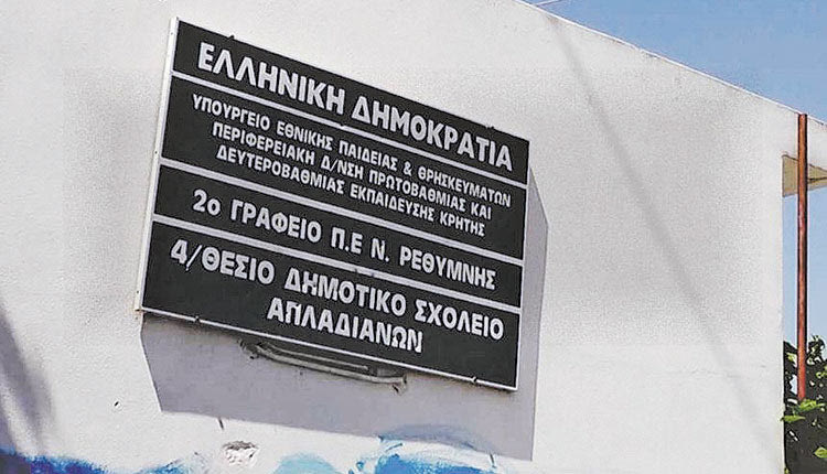 Σε αναμμένα κάρβουνα βρίσκονται το τελευταίο διάστημα γονείς του Δημοτικού Σχολείου Απλαδιανών
