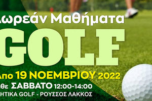 Δωρεάν μαθήματα γκολφ στον Δήμο Χερσονήσου