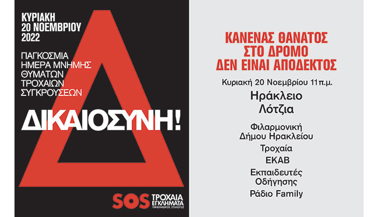 ΠΑΓΚΟΣΜΙΑ ΗΜΕΡΑ ΜΝΗΜΗΣ: Εκδηλώσεις και στο Ηράκλειο για τα θύματα τροχαίων