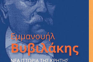 ΠΑΡΟΥΣΙΑΖΕΤΑΙ ΤΟ ΒΙΒΛΙΟ ΤΗΣ ΕΚΙΜ “ΕΜΜΑΝΟΥΗΛ ΒΥΒΙΛΑΚΗΣ, ΝΕΑ ΙΣΤΟΡΙΑ ΤΗΣ ΚΡΗΤΗΣ’’