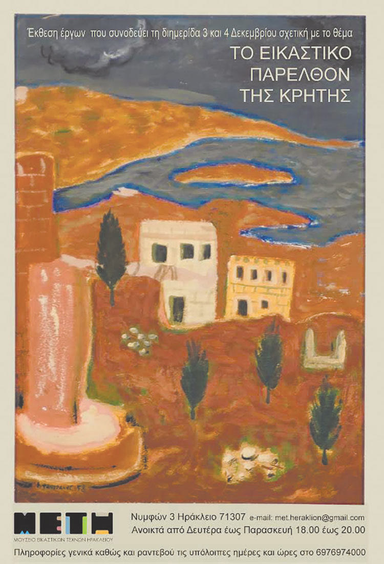 ΣΤΙΣ 3 ΚΑΙ 4 ΔΕΚΕΜΒΡΙΟΥ ΣΤΟ ΜΕΤΗ Διήμερο συνέδριο για το  εικαστικό παρελθόν της Κρήτης