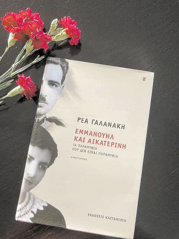 Γράφω λοιπόν με λέξεις χειροποίητες Ρέα Γαλανάκη, Εμμανουήλ και Αικατερίνη, Καστανιώτης, Αθήνα 2022