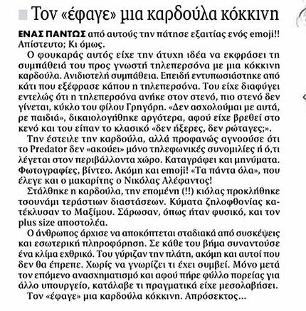 ΠΑΠΑΧΡΗΣΤΟΣ ΑΡΘΡΟ ΓΙΑ ΔΗΜΗΤΡΙΑΔΗ