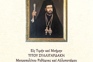 Τιμούν τη μνήμη του Τίτου Συλλιγαρδάκη