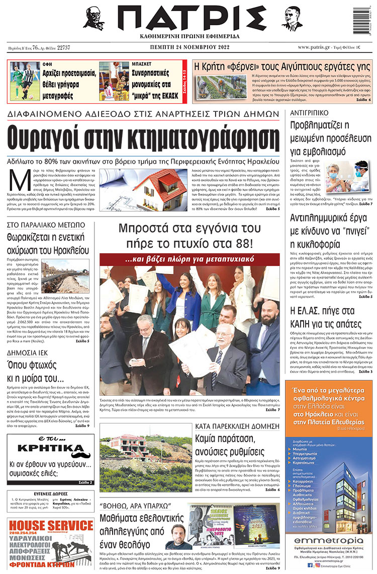 πρωτοσέλιδο 24-11-2022