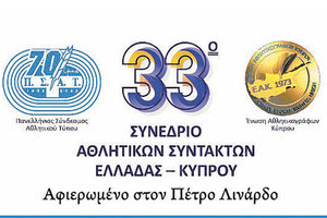 30 ΝΟΕΜΒΡΙΟΥ ΚΑΙ 1 ΔΕΚΕΜΒΡΙΟΥ Στο Ηράκλειο το 33ο συνέδριο αθλητικών συντακτών Ελλάδας και Κύπρου