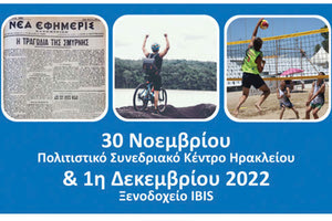 30 ΝΟΕΜΒΡΙΟΥ-1 ΔΕΚΕΜΒΡΙΟΥ Αναβιώνει το Συνέδριο Αθλητικών Συντακτών Ελλάδας - Κύπρου στο Ηράκλειο με πολλά σημαντικά θέματα