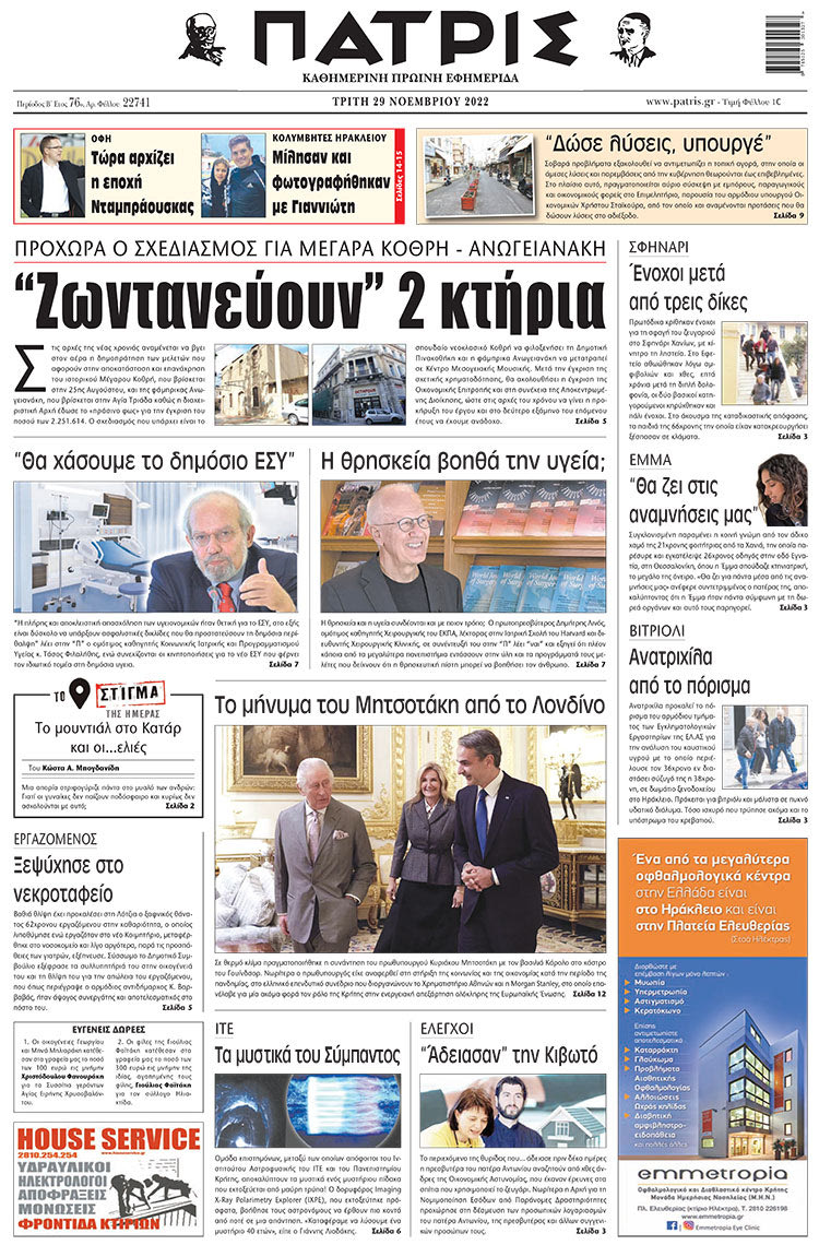 πρωτοσέλιδο 29-11-2022