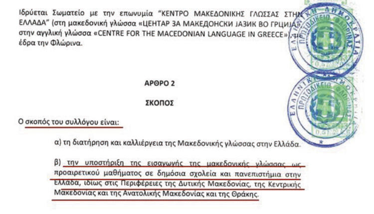 Ο λόγος για το σωματείο με την επωνυμία «Κέντρο ‘‘Μακεδονικής’’ Γλώσσας στην Ελλάδα»