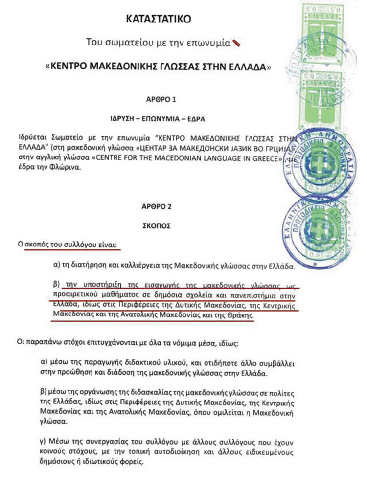 Ο λόγος για το σωματείο με την επωνυμία «Κέντρο ‘‘Μακεδονικής’’ Γλώσσας στην Ελλάδα»