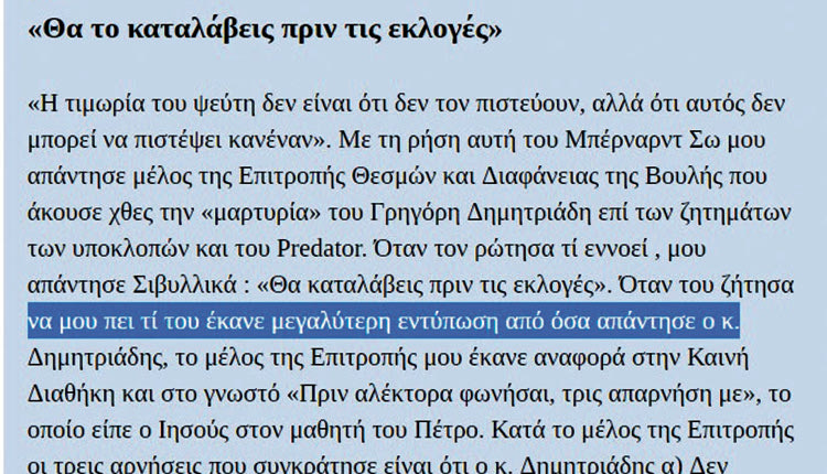 Τι εννοεί το «ΒΗΜΑ»  λέγοντας «θα καταλάβεις πριν τις εκλογές»