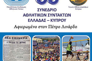 Ενδιαφέροντα θέματα θα συζητηθούν στο Συνέδριο των αθλητικών συντακτών