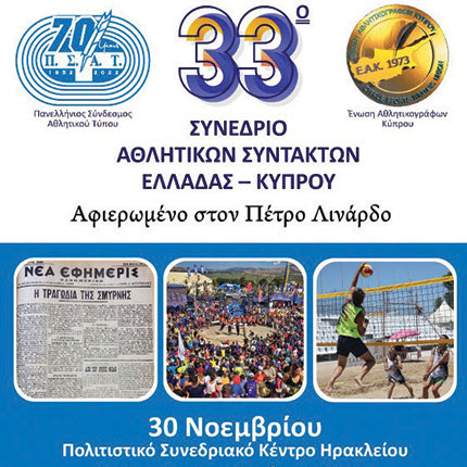 Ενδιαφέροντα θέματα θα συζητηθούν στο Συνέδριο των αθλητικών συντακτών