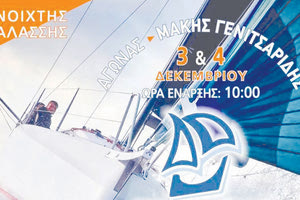 ΙΣΤΙΟΠΛΟΪΑ: Στον Μάκη Γενιτσαρίδη αφιερώνει ο ΙΟΗ το Christmas Cup