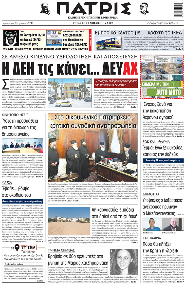 πρωτοσέλιδο 30-11-2022