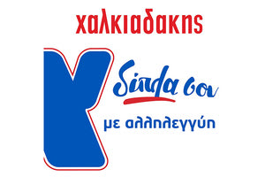 Τα σούπερ μάρκετ Χαλκιαδάκης δίπλα στους τρίτεκνους και πολύτεκνους