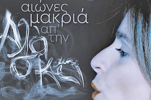 Η παράσταση  «Αιώνες μακριά απ' την Αλάσκα» του Άκη Δήμου