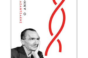 Ο Ανήφορος, το ανέκδοτο μυθιστόρημα του Νίκου Καζαντζάκη